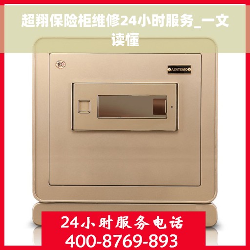 超翔保险柜维修24小时服务_一文读懂