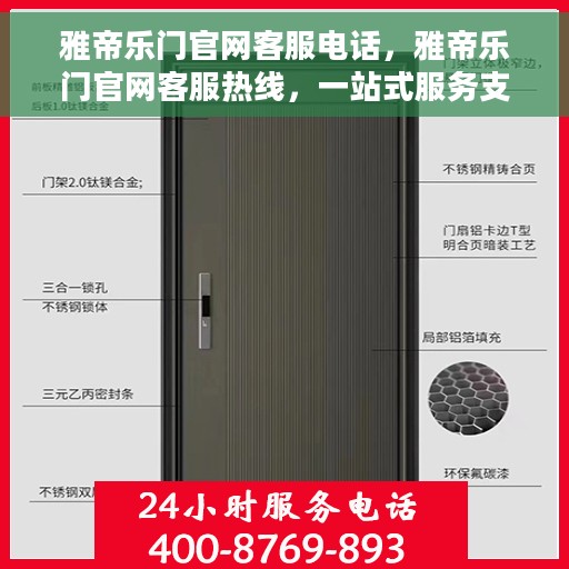 雅帝乐门官网客服电话，雅帝乐门官网客服热线，一站式服务支持，专业解答您的疑问。