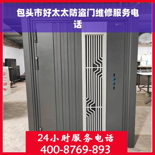 包头市好太太防盗门维修服务电话