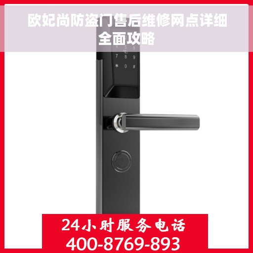 欧妃尚防盗门售后维修网点详细全面攻略