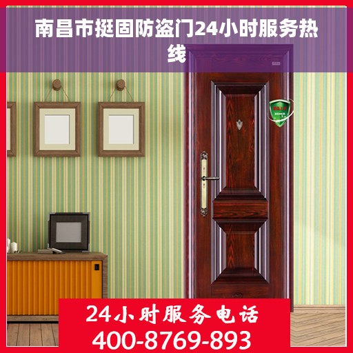 南昌市挺固防盗门24小时服务热线