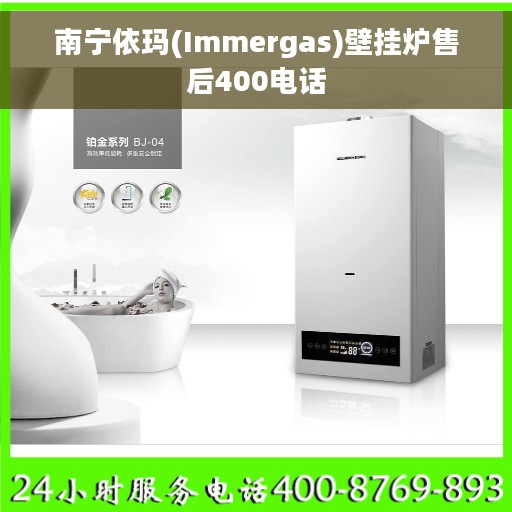 南宁依玛(Immergas)壁挂炉售后400电话