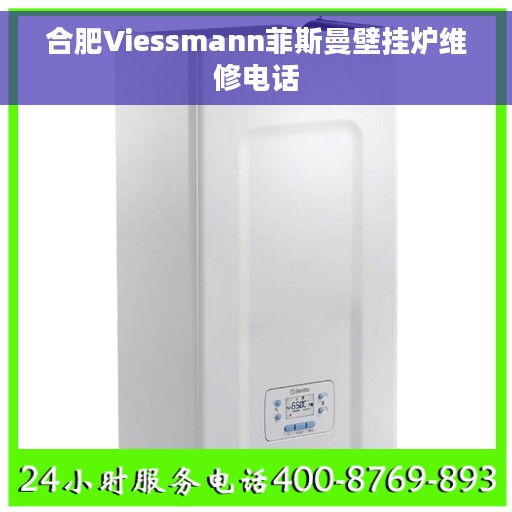 合肥Viessmann菲斯曼壁挂炉维修电话