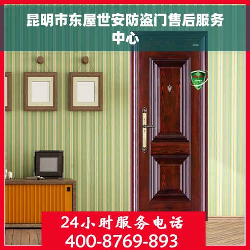 昆明市东屋世安防盗门售后服务中心