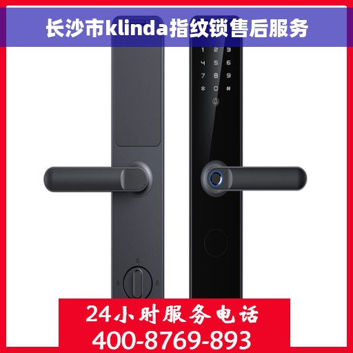 长沙市klinda指纹锁售后服务