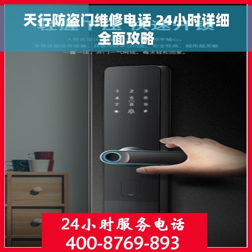 天行防盗门维修电话 24小时详细全面攻略
