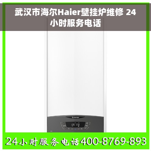 武汉市海尔Haier壁挂炉维修 24小时服务电话