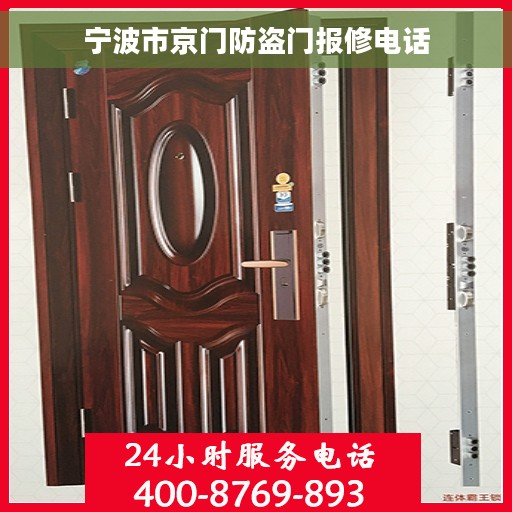 宁波市京门防盗门报修电话