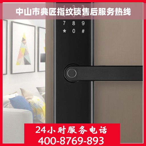 中山市典匠指纹锁售后服务热线