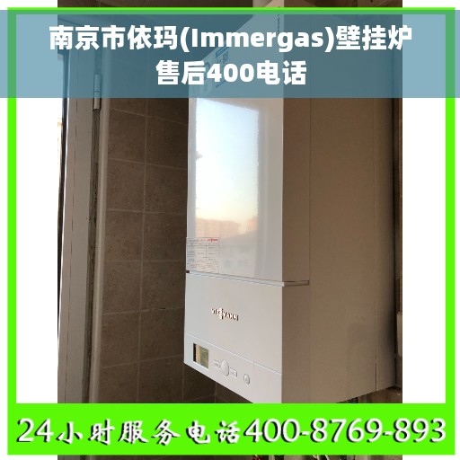 南京市依玛(Immergas)壁挂炉售后400电话
