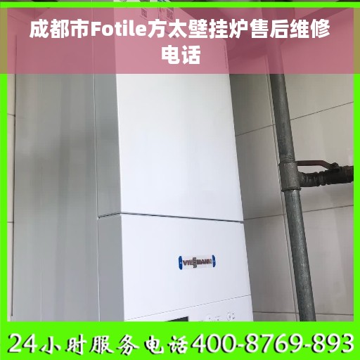 成都市Fotile方太壁挂炉售后维修电话