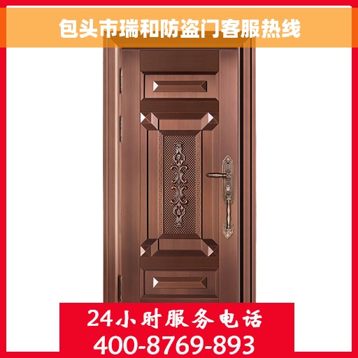 包头市瑞和防盗门客服热线