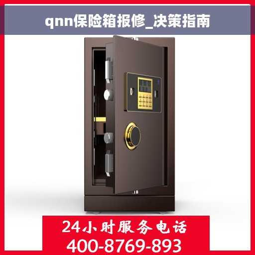 qnn保险箱报修_决策指南