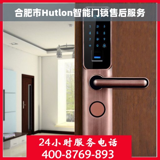 合肥市Hutlon智能门锁售后服务