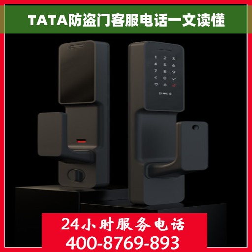 TATA防盗门客服电话一文读懂