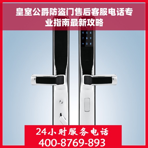 皇室公爵防盗门售后客服电话专业指南最新攻略