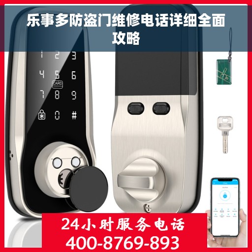乐事多防盗门维修电话详细全面攻略