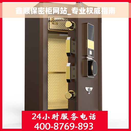 鑫顺保密柜网站_专业权威指南