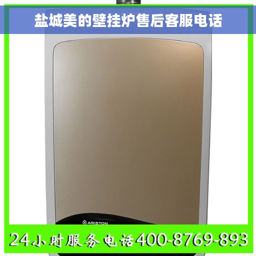 盐城美的壁挂炉售后客服电话