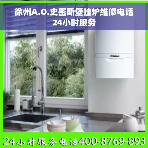 徐州A.O.史密斯壁挂炉维修电话24小时服务