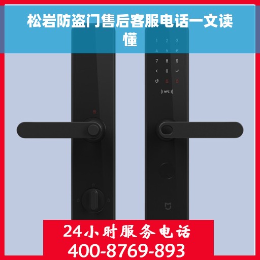 松岩防盗门售后客服电话一文读懂