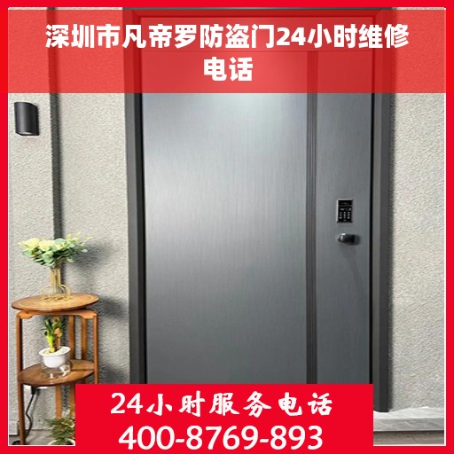 深圳市凡帝罗防盗门24小时维修电话
