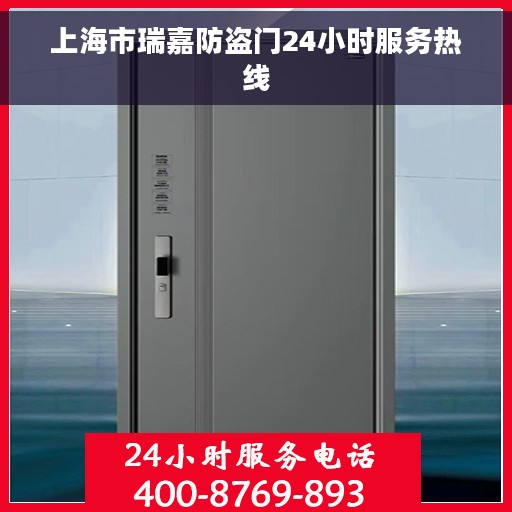上海市瑞嘉防盗门24小时服务热线