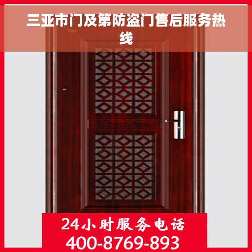 三亚市门及第防盗门售后服务热线