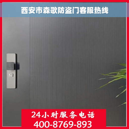 西安市森歌防盗门客服热线