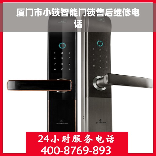 厦门市小锁智能门锁售后维修电话