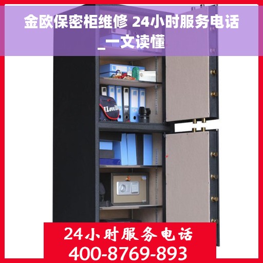 金欧保密柜维修 24小时服务电话_一文读懂