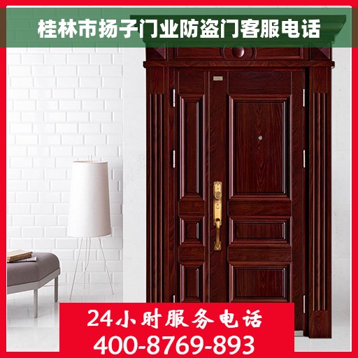 桂林市扬子门业防盗门客服电话