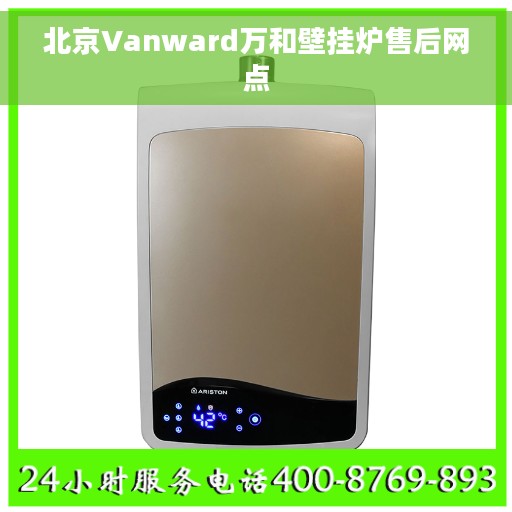 北京Vanward万和壁挂炉售后网点