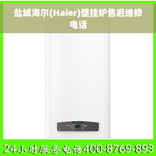 盐城海尔(Haier)壁挂炉售后维修电话