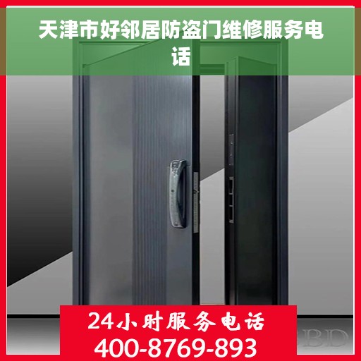 天津市好邻居防盗门维修服务电话
