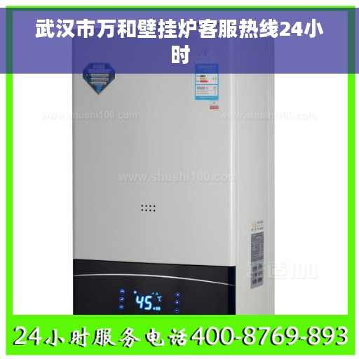 武汉市万和壁挂炉客服热线24小时