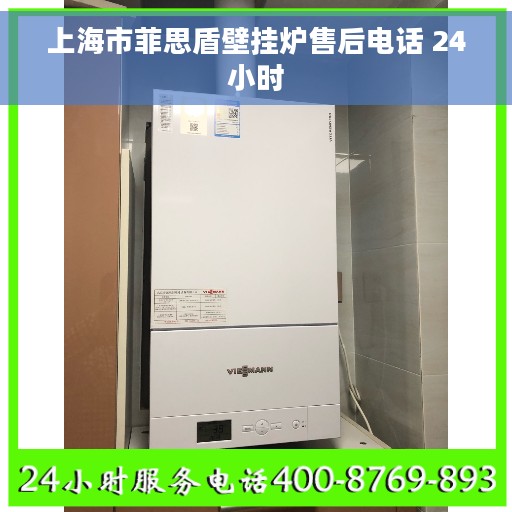 上海市菲思盾壁挂炉售后电话 24小时