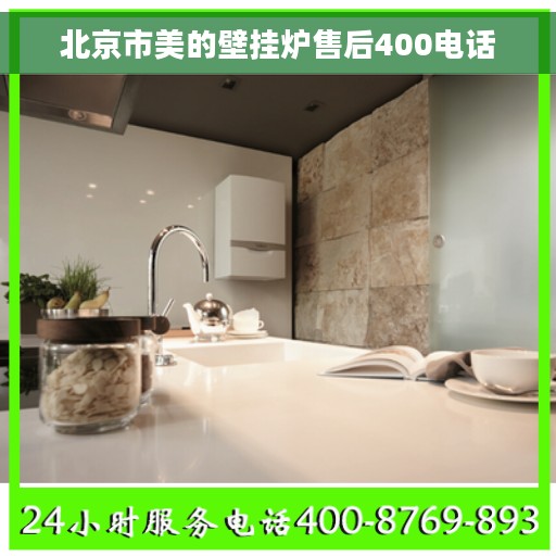北京市美的壁挂炉售后400电话