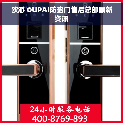 欧派 OUPAI防盗门售后总部最新资讯
