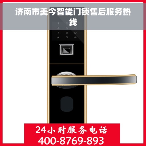 济南市美今智能门锁售后服务热线
