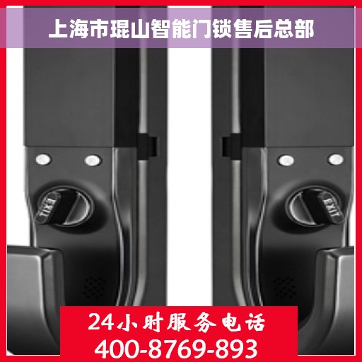 上海市琨山智能门锁售后总部