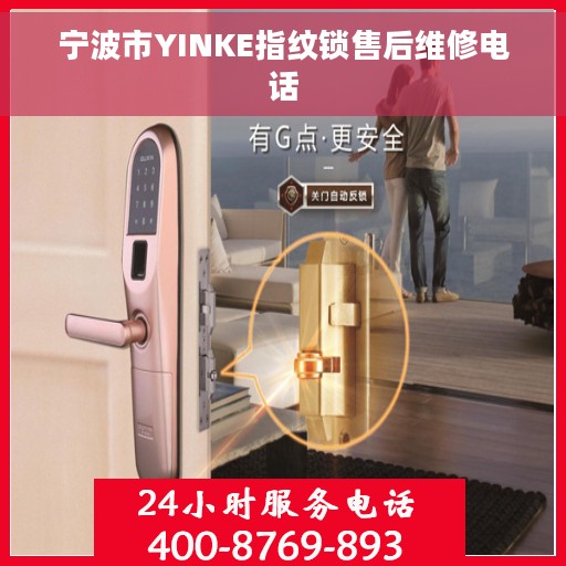 宁波市YINKE指纹锁售后维修电话