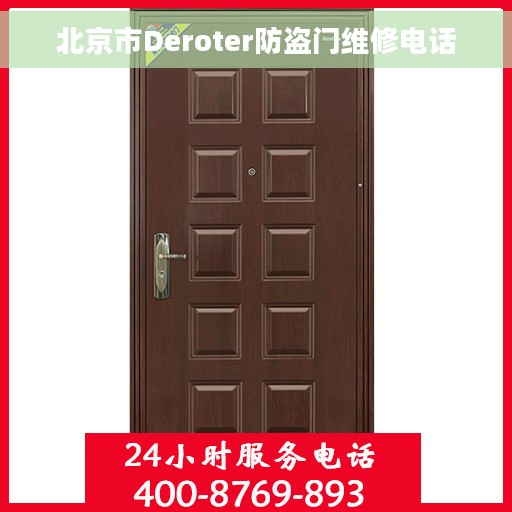 北京市Deroter防盗门维修电话