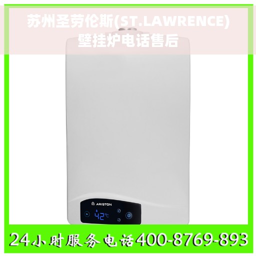 苏州圣劳伦斯(ST.LAWRENCE)壁挂炉电话售后