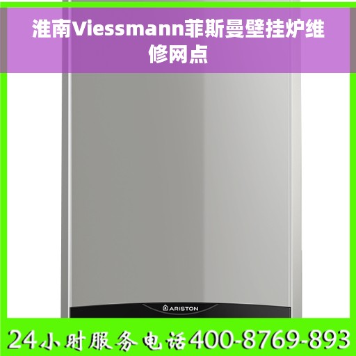 淮南Viessmann菲斯曼壁挂炉维修网点