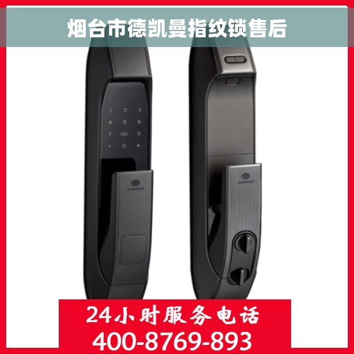 烟台市德凯曼指纹锁售后