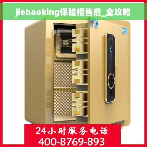 jiebaoking保险柜售后_全攻略