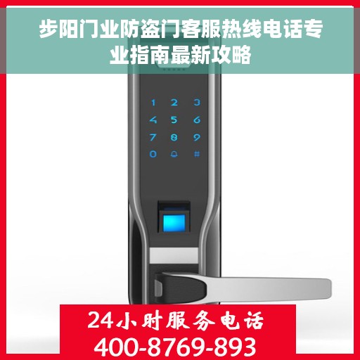 步阳门业防盗门客服热线电话专业指南最新攻略