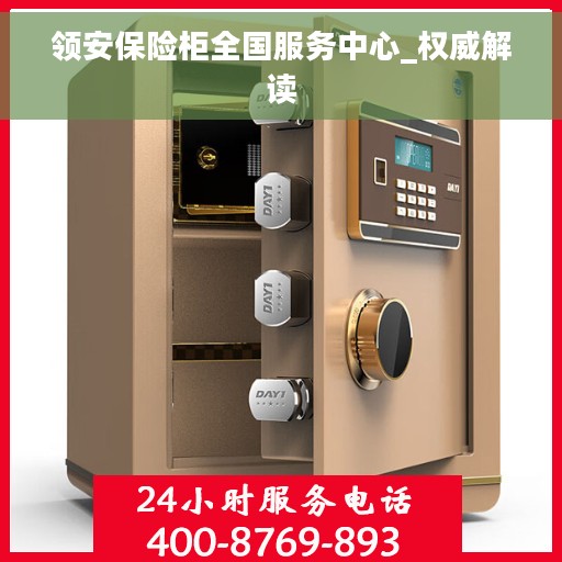 领安保险柜全国服务中心_权威解读