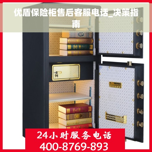 优盾保险柜售后客服电话_决策指南